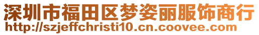 深圳市福田區(qū)夢姿麗服飾商行