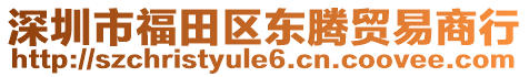 深圳市福田區(qū)東騰貿(mào)易商行