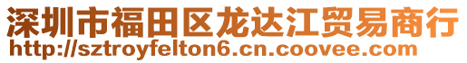 深圳市福田區(qū)龍達(dá)江貿(mào)易商行