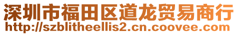 深圳市福田區(qū)道龍貿(mào)易商行