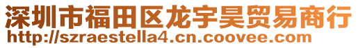 深圳市福田區(qū)龍宇昊貿(mào)易商行