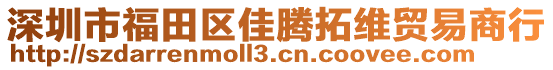 深圳市福田區(qū)佳騰拓維貿(mào)易商行