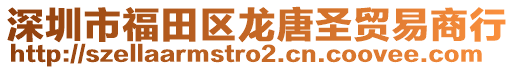 深圳市福田區(qū)龍?zhí)剖ベQ(mào)易商行