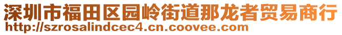 深圳市福田區(qū)園嶺街道那龍者貿(mào)易商行