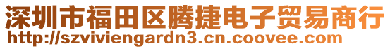 深圳市福田區(qū)騰捷電子貿(mào)易商行