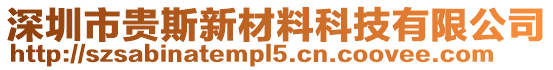 深圳市貴斯新材料科技有限公司