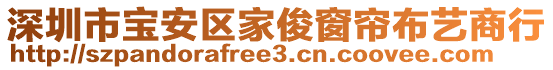 深圳市寶安區家俊窗簾布藝商行