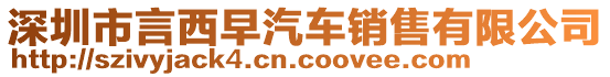 深圳市言西早汽車銷售有限公司