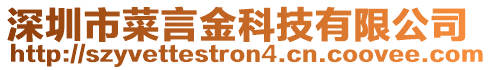 深圳市菜言金科技有限公司