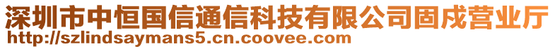 深圳市中恒国信通信科技有限公司固戍营业厅