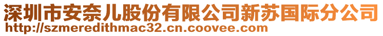 深圳市安奈兒股份有限公司新蘇國際分公司