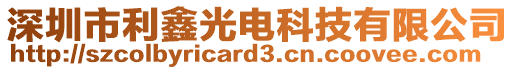 深圳市利鑫光電科技有限公司