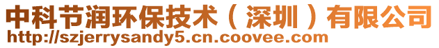 中科節(jié)潤(rùn)環(huán)保技術(shù)（深圳）有限公司