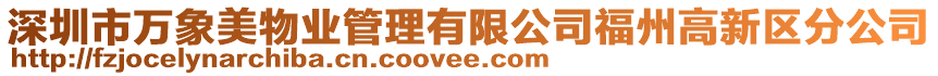 深圳市萬象美物業(yè)管理有限公司福州高新區(qū)分公司