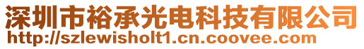 深圳市裕承光電科技有限公司