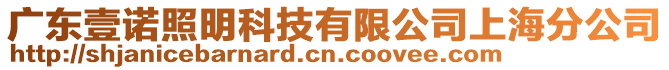 廣東壹諾照明科技有限公司上海分公司