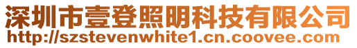 深圳市壹登照明科技有限公司