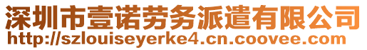 深圳市壹諾勞務(wù)派遣有限公司