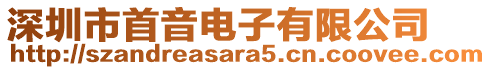 深圳市首音電子有限公司