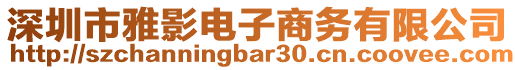 深圳市雅影電子商務有限公司