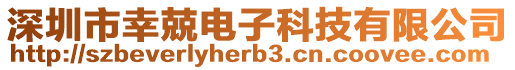 深圳市幸兢電子科技有限公司