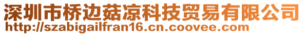 深圳市橋邊菇?jīng)隹萍假Q(mào)易有限公司