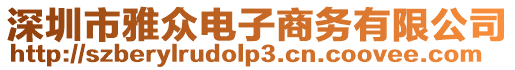 深圳市雅眾電子商務(wù)有限公司