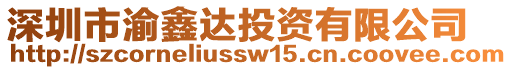 深圳市渝鑫達(dá)投資有限公司