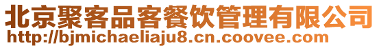 北京聚客品客餐飲管理有限公司