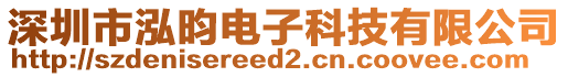 深圳市泓昀電子科技有限公司