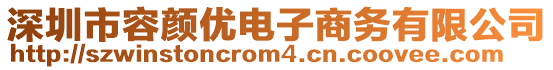 深圳市容顏優(yōu)電子商務(wù)有限公司