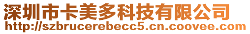 深圳市卡美多科技有限公司