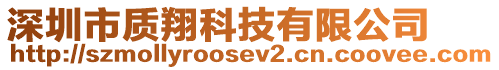 深圳市質翔科技有限公司