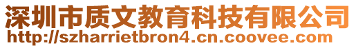 深圳市質(zhì)文教育科技有限公司