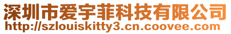 深圳市愛(ài)宇菲科技有限公司