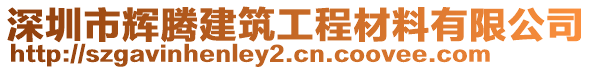 深圳市輝騰建筑工程材料有限公司