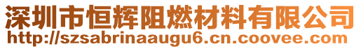 深圳市恒輝阻燃材料有限公司