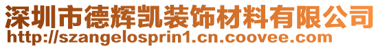 深圳市德輝凱裝飾材料有限公司