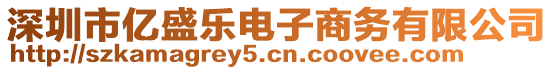 深圳市億盛樂電子商務(wù)有限公司