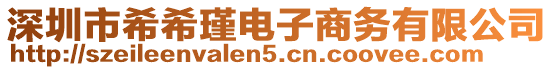 深圳市希希瑾電子商務(wù)有限公司