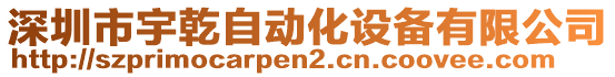 深圳市宇乾自動化設(shè)備有限公司