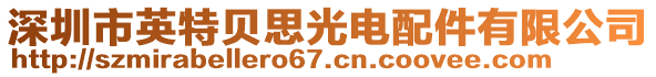 深圳市英特貝思光電配件有限公司