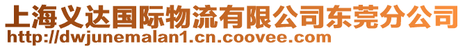 上海義達(dá)國(guó)際物流有限公司東莞分公司