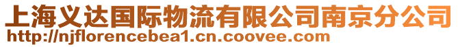 上海義達國際物流有限公司南京分公司