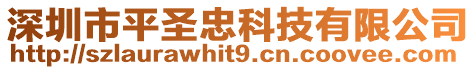 深圳市平圣忠科技有限公司