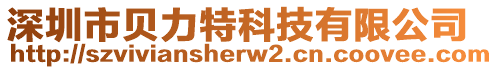 深圳市貝力特科技有限公司