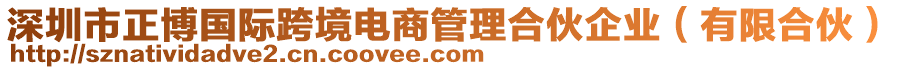 深圳市正博國(guó)際跨境電商管理合伙企業(yè)（有限合伙）