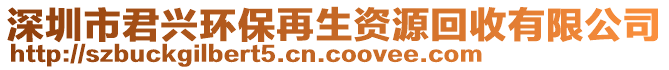 深圳市君興環(huán)保再生資源回收有限公司