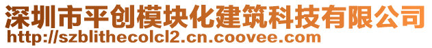 深圳市平創模塊化建筑科技有限公司