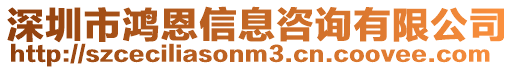 深圳市鴻恩信息咨詢有限公司